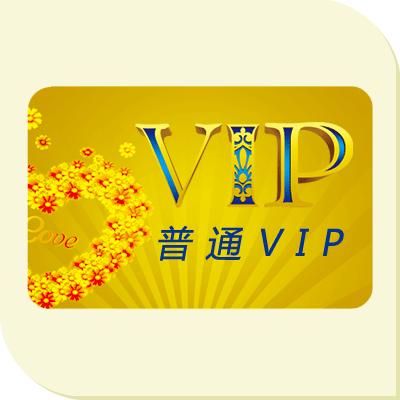 普通VIP用戶年費(fèi)