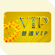 普通VIP用戶年費(fèi)