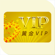 黃金VIP用戶年費(fèi)