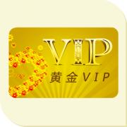 黃金VIP用戶年費(fèi)